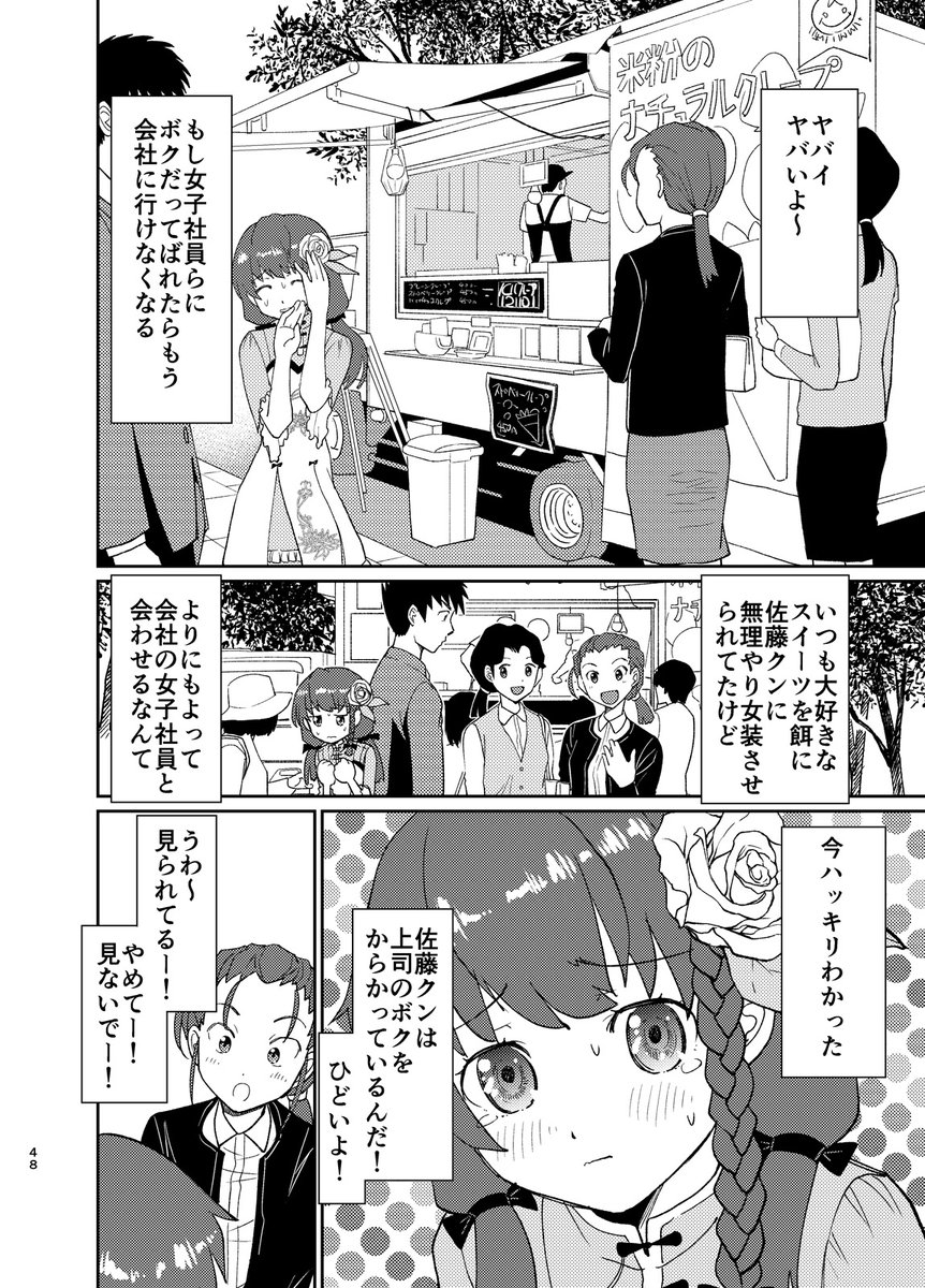 女装を強要された上司とその部下のお話【4】3/6 #漫画が読めるハッシュタグ #女装 #女装男子 #女装子 #スイーツ