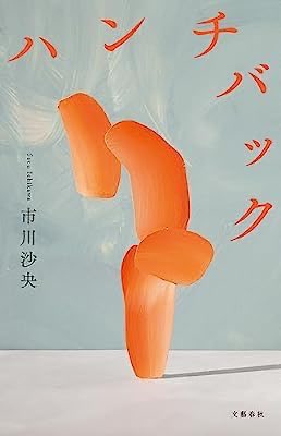 aardvarkPPP's tweet photo. 「紙の匂いが好き、とかページをめくる感触が好き、などと宣い電子書籍を貶める」云々あたりに、そうだそうだー！と呑気な立場から同意しながら読んだ。よい。
『ハンチバック (文春e-book)』(市川 沙央 著) https://t.co/e5sTTpcVS0 https://t.co/LvfZV6W3K1