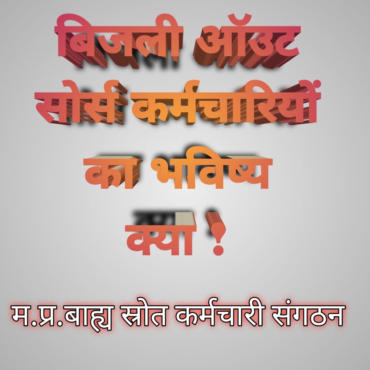 सभी कर्मचारी को सौगात मिल रही है !
फिर बिजली ऑउट कर्मचारी इसमें क्यो नही शामिल हो रहे है !
महोदय हमारा भी भविष्य उज्जवल करें !
वर्षो से हम इस विभाग को अलप वेतन में जान जोखिम में डाल कर सेवाएं दे रहे हैं !
<a href="/ChouhanShivraj/">Shivraj Singh Chouhan</a>
<a href="/CMMadhyaPradesh/">Chief Minister, MP</a> 
<a href="/BJP4MP/">BJP Madhya Pradesh</a>