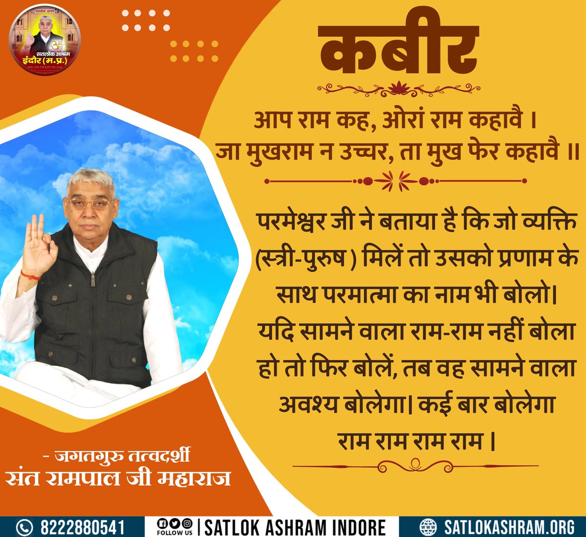 परमेश्वर जी ने बताया है कि जो व्यक्ति (स्त्री-पुरुष) मिलें तो उसको प्रणाम के साथ परमात्मा का नाम भी बोलो। यदि सामने वाला राम-राम नहीं बोला हो तो फिर बोलें, तब वह सामने वाला अवश्य बोलेगा। कई बार बोलेगा राम राम राम राम। #satlokashramindore #SaturdayMotivation #GodMorningSaturday