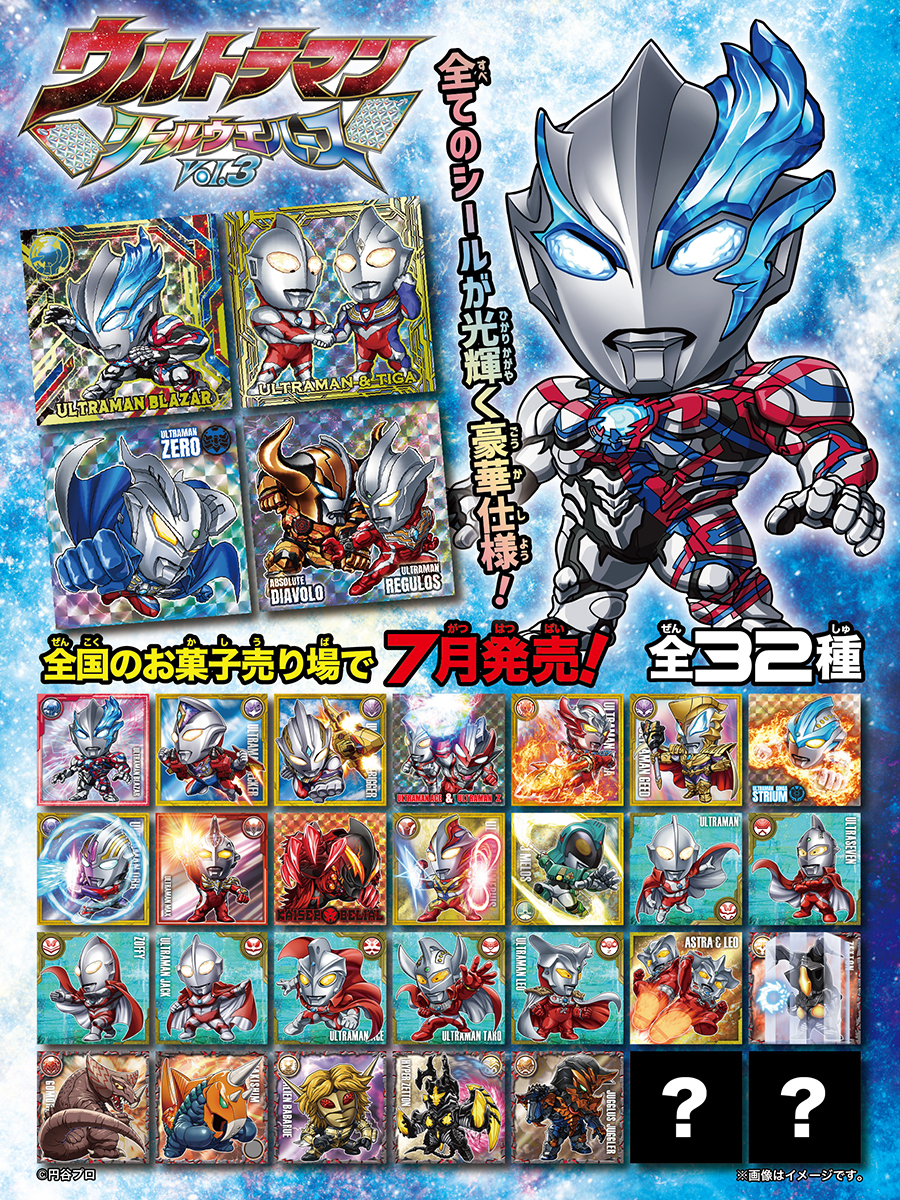 ウルトラマン シールウエハース vol.3」が 全国のお菓子売り場にて7月