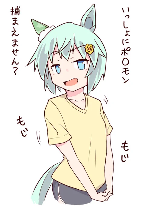 お誘い #ウマ娘 #セイウンスカイ