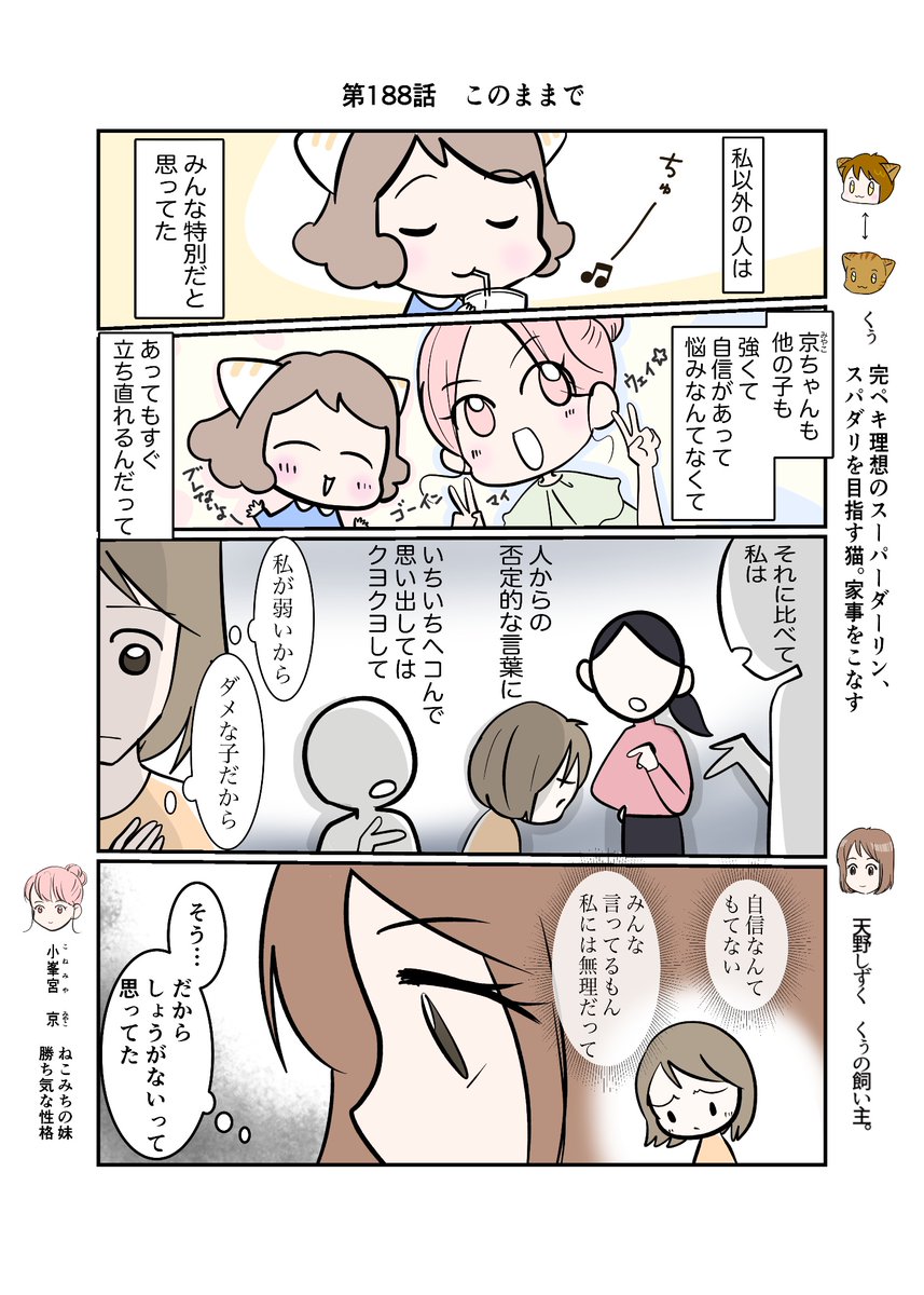 #スパダリにゃんこ #くぅの日常 第188話 このままで  ハイスペックなスーパーダーリン、スパダリ猫を目指すくぅと、飼い主しずくの日常マンガ。  自分は特別じゃないと言う京の友人に、ハッとするしずく。彼女の言葉にしずくが気づいたこととは…?  #猫マンガ