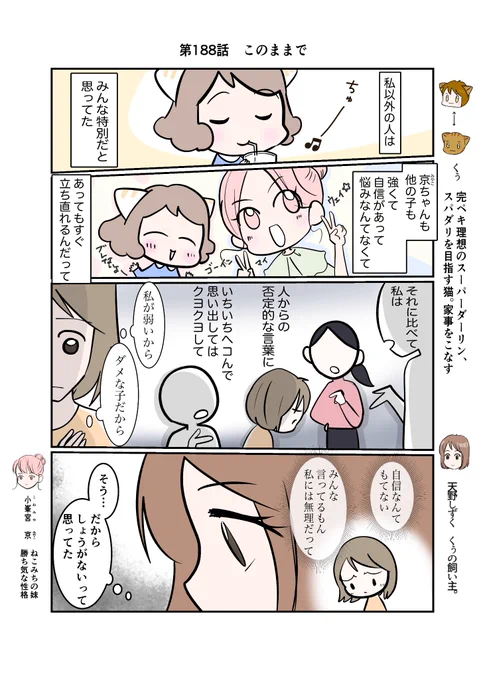 #スパダリにゃんこ #くぅの日常 第188話 このままで  ハイスペックなスーパーダーリン、スパダリ猫を目指すくぅと、飼い主しずくの日常マンガ。  自分は特別じゃないと言う京の友人に、ハッとするしずく。彼女の言葉にしずくが気づいたこととは…?  #猫マンガ