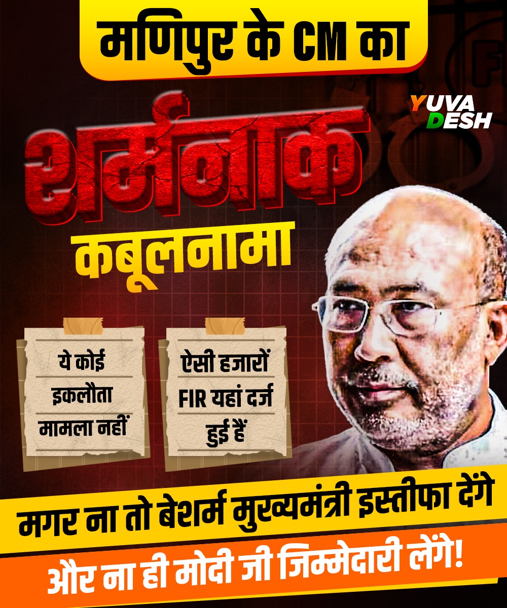 देश की महिला राष्ट्रपति हैं, अगर वो हम बहन बेटियों की पीड़ा नही समझ पा रही है तो पुरुषों से क्या ही उम्मीद करें भारत की महिलाये??
#मणिपुर_राष्ट्रपति_शासन_लागू_करो
#आदिवासी_विरोधी_RSS_BJP