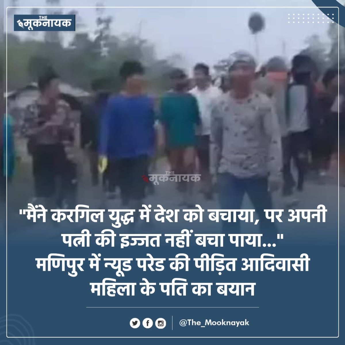 भारत अकेला ऐसा देश है जहां मिट्टी की औरत को कपड़े पहना कर देवी कहा जाता है और जिन्दा औरत को निर्वस्त्र कर के सड़कों पर घुमाया जाता है...!!
#मणिपुर 🥲
#मणिपुर_राष्ट्रपति_शासन_लागू_करो
#आदिवासी_विरोधी_RSS_BJP