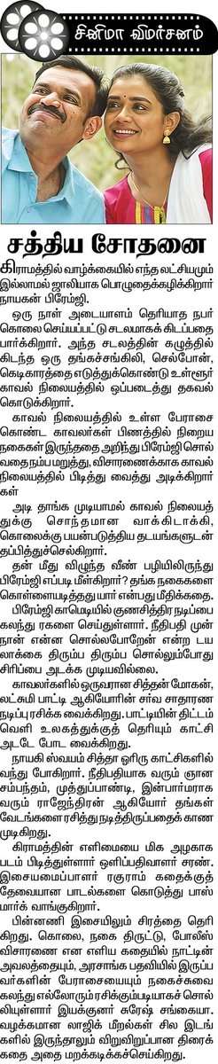 #SathiyaSothanai 
சினிமா விமர்சனம்  

#Dinathanthi #தினத்தந்தி Review

#சத்தியசோதனை
@sameerbr @supertalkies @sureshsangaiah @saranrv1 @Premgiamaren @iamswayamsiddha @Reshmapasupulet @venk_editor @vasudhe07294467 @velwriter @RDeepan_chakr @dwarka_studios @MaxBrotherz