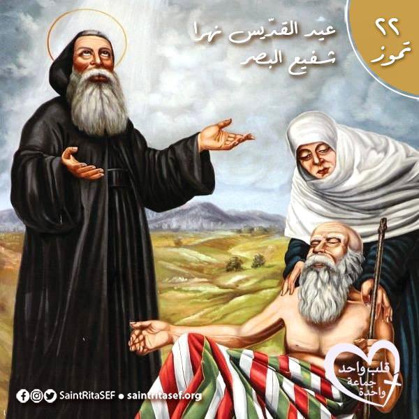 أيها الآب الأزلي نسألك بحقّ صفيّك مار نهرا الشهيد، شفيع البصر أن تنير أعين نفوسنا وأجسادنا لننال الفرح الروحيّ ونبصر ضوء السماء
#saintritasef #saintritachurch #saintrita #santaritadecassia  #saintritaofcascia
#قلب_واحد_جماعة_واحدة #كنيسة_القديسة_ريتا  #القديسة_ريتا #  #مار_نهرا