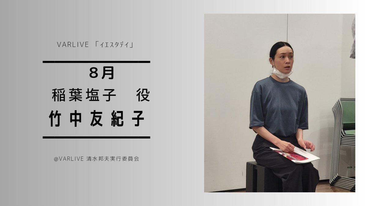 YESTERDAYVAR's tweet image. ～８月NEWキャストご紹介～
稲葉塩子役　#竹中友紀子　さん
モデル業もされていて、TOTOのCMにご出演されている和装美人は竹中さんです。
普段凛としている感じの塩子の照れるシーンはとてもキュンとします！

ぜひお見逃しなく！

#イエスタデイ 
#VARLIVE 
#清水邦夫