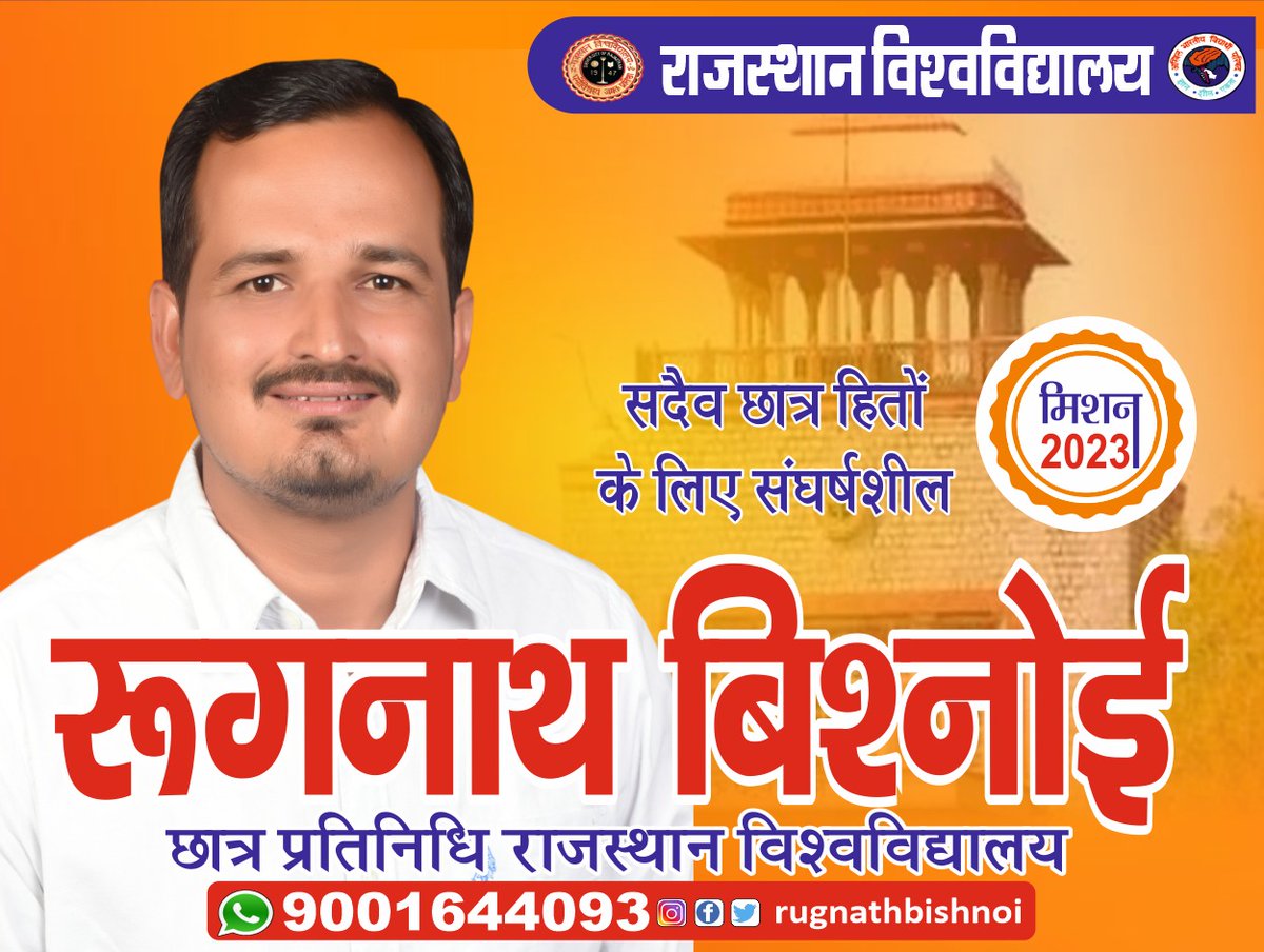 राजस्थान विश्वविद्यालय की समस्त छात्र शक्ति से आह्वान है कि आपके अपने भाई @RugnathBishnoii को अमूल्य वोट देकर विजय बनावें ।

बादलों की ओट में सूरज निकलने वाला है
सफर जारी रखो वक्त बदलने वाला है
@RugnathBishnoii 
#RugnathBishnoiRU