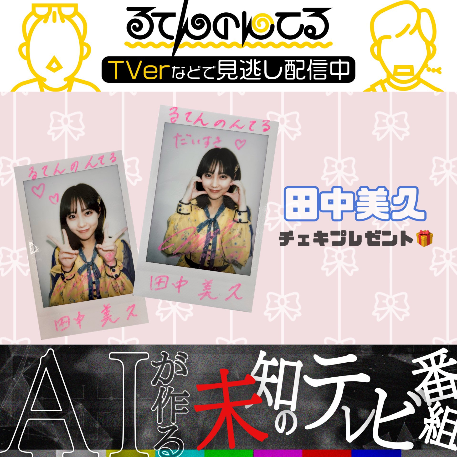 直筆サイン入りチェキ】 田中美久 HKT48 とろし 抽選プレゼント