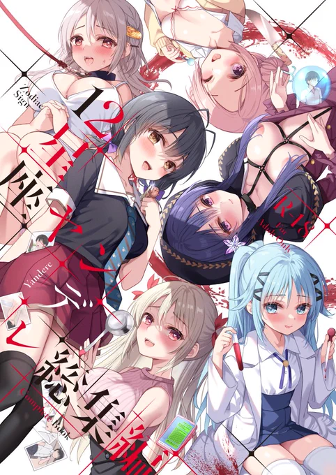 【C102新刊】「12星座ヤンデレ総集編」予約開始しました✨今まで出したすべての本をまとめた上、FANBOXのみで公開していたエッチなイラスト差分も載せております!

 🍈冊子 :https://t.co/lb9hT5HREm
 📱DLsite:https://t.co/J08Ynx668o 