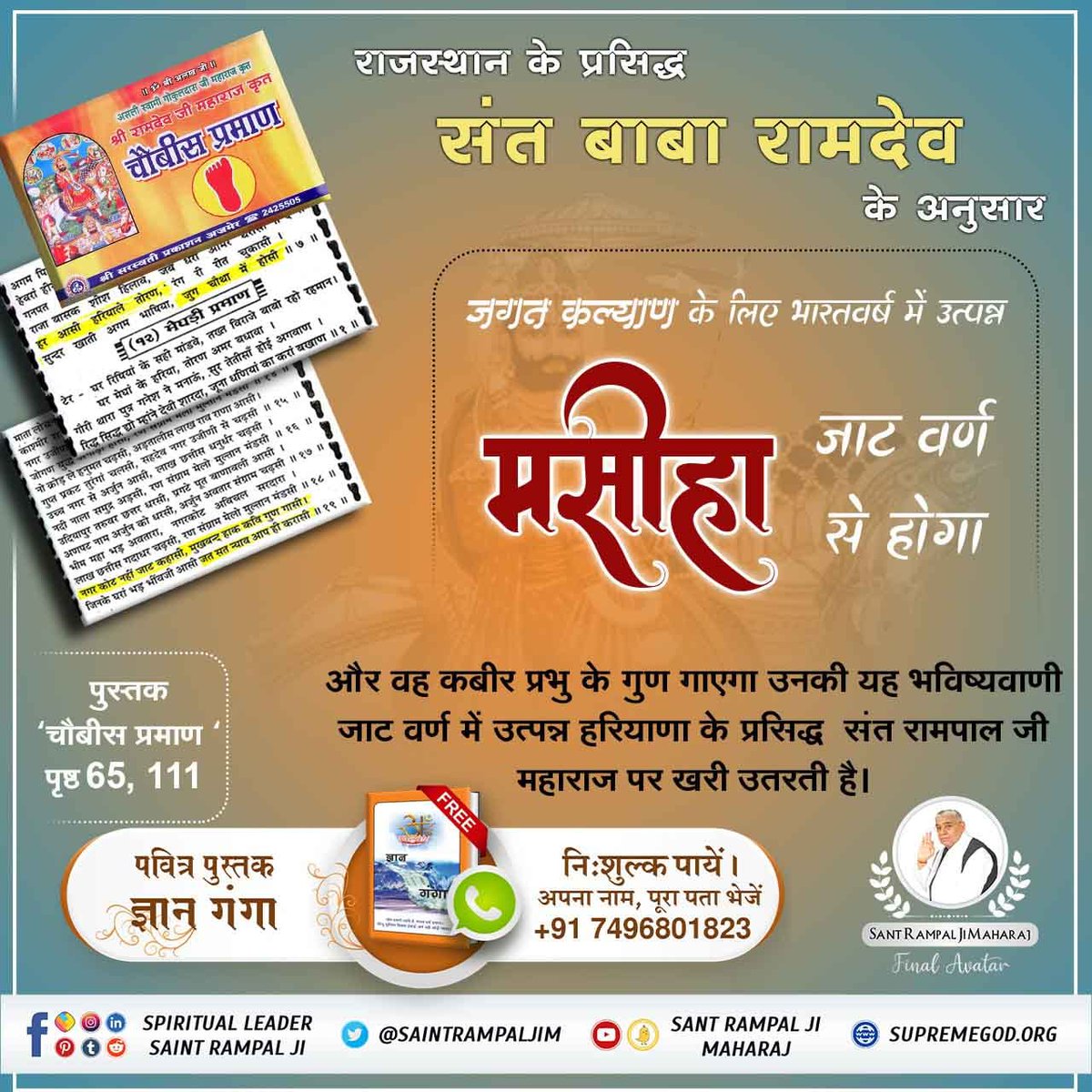 #GodMorningSaturday #सत_भक्ति_संदेश संत बाबा रामदेव के अनुसार जगत कल्याण के लिए भारतवर्ष में उत्पन्न मसीहा जाट वर्ण से होगा उनकी भविष्यवाणी जाट वर्ण में उत्पन्न हरियाणा के प्रसिद्ध संत रामपाल जी महाराज पर खरी उतरती है। डाउनलोड करें Official App 'Sant Rampal Ji Maharaj'