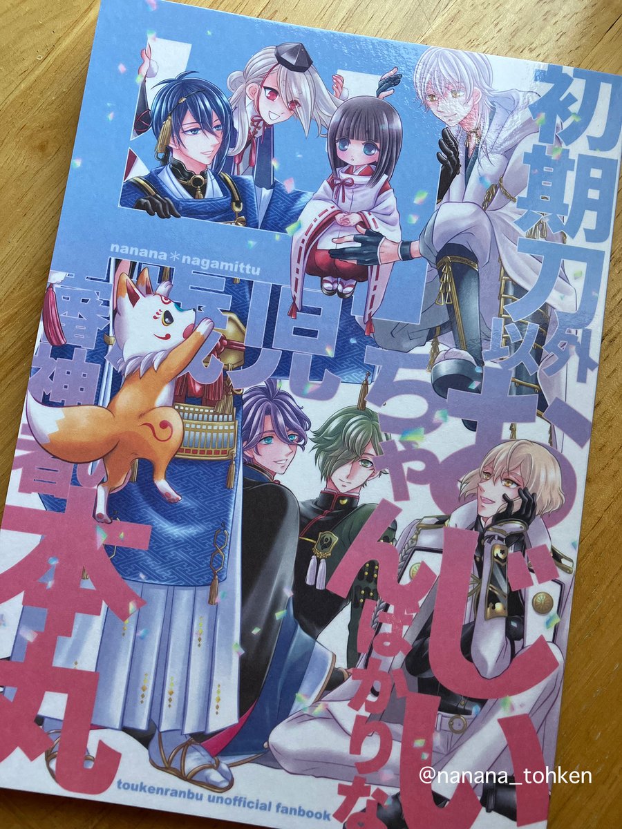 「初期刀以外おじいちゃんばかりな四歳児審神者の本丸」 納品完了しました。どうぞよろしくお願いします。 