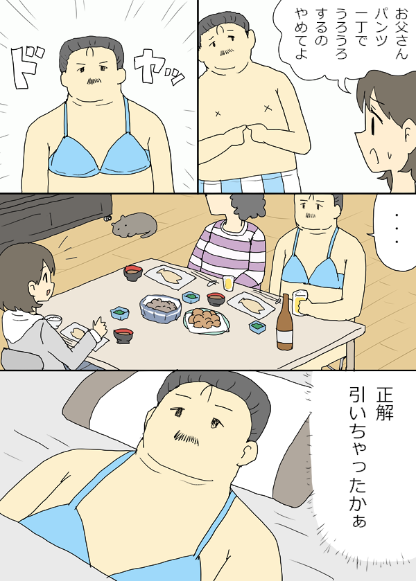 お父さんパンツ一丁でうろうろするのやめてよ漫画 