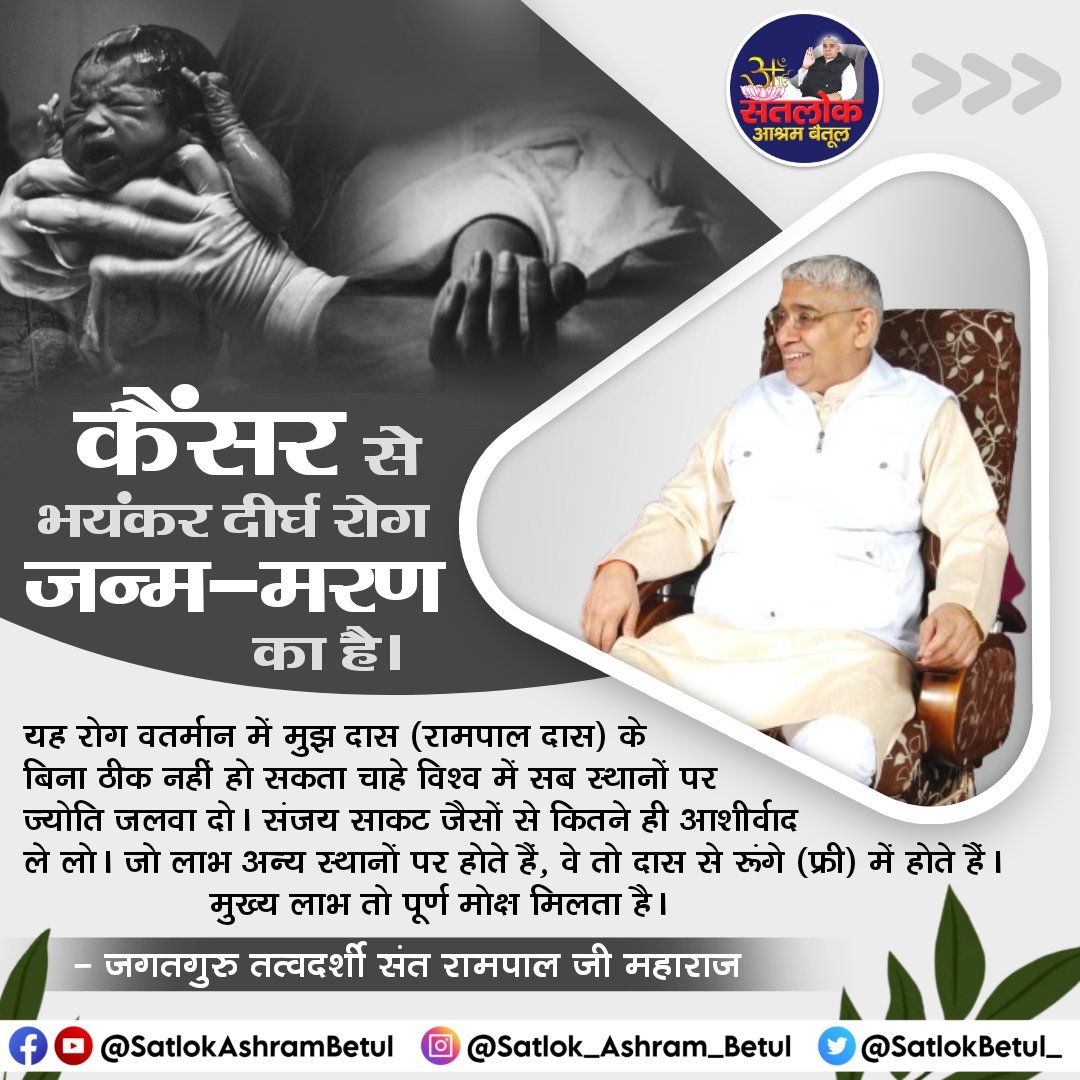 कैंसर से भयंकर दीर्घ रोग जन्म-मरण का है। ओर यह रोग #SaintRampalJi महाराज के बिना कही ठीक नी हो सकता । #GodMorningSaturday