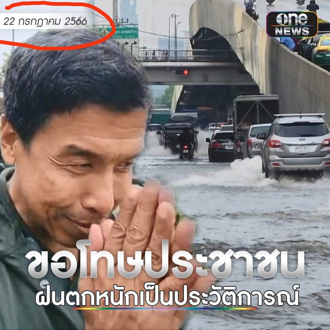 JiangWei_TH's tweet photo. ข้ออ้าง ฝนตกหนัก เป็นประวัติการณ์ ปีที่แล้วก็ใช้

ปีนี้ก็ใช้ต่ออีก
พี่กะจะใช้ข้ออ้างฝนตกหนักสุดในรอบ 130 ปี ทุกปีเลยเหรอครับ ท่าน #ชัชชาติ 

#น้ําท่วม #น้ำท่วมกทม
#เพื่อไทย #จัดตั้งรัฐบาล 
#โหวตนายกรอบ2 #โหวตนายกรอบ3 
#ทำไม่ได้ก็อย่าอาสามาเป็นผู้ว่า 
#ผู้ว่ากทม https://t.co/nQBuRfGyOK