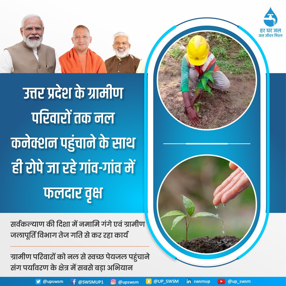 upswsm's tweet photo. यूपी के ग्रामीण परिवारों को नल से स्‍वच्‍छ पेयजल पहुंचाने के साथ ही पर्यावरण के क्षेत्र में सबसे बड़े अभियान का शुभारंभ हो चुका है।  'एक नल एक पेड़'  कार्यक्रम के जरिए वृहद वृक्षारोपण अभियान में जल जीवन मिशन सहभागी बन रहा है। 

#UPTreeForTap #JalJeevanMission #HarGharJalUP https://t.co/BZntpRocb1