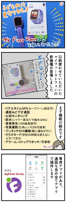 myFirst Fone S3 という子ども用スマートウォッチのレポ漫画です。GPSと通話以外にも色々機能ある! #PR 公式サイト→ 