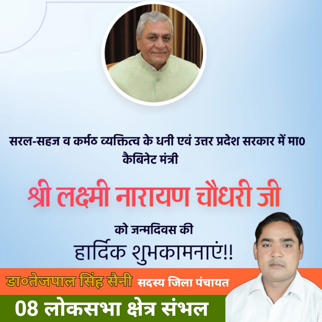 सरल-सहज व कर्मठ व्यक्तित्व के धनी एवं उत्तर प्रदेश सरकार में मा० कैबिनेट मंत्री श्री लक्ष्मी नारायण चौधरी जी को जन्मदिवस की हार्दिक बधाई एवं शुभकामनाएं !
ईश्वर आपको उत्तम स्वास्थ्य व दीर्घायु जीवन प्रदान करें !
<a href="/ncbjp_laxmi/">Laxmi N Chaudhary</a>