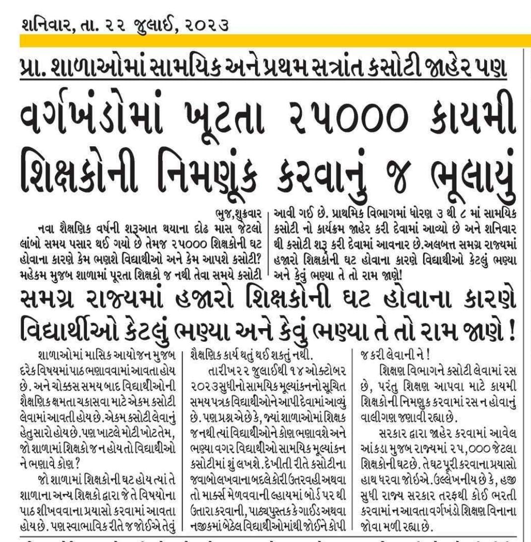 Jaydip_2331's tweet photo. #GUJ_WANT_GOV_TEACHERS
@AmitShah @narendramodi
@Bhupendrapbjp @kuberdindor 
@PMOIndia હું એક શિક્ષક છું.
કક્કો શીખવાડીને કલેકટર બનાવું,
પાટીમાં પેન ચલાવીને આકાશમાં પ્લેન ઉડાડતાં કરું,
માટીમાં રમકડાં બનાવતાને એન્જિનિયર બનાવું,
પરંતુ તમે આજે મને જ દૂર કરવાના કાવતરા કરી રહ્યા છો. https://t.co/d1wgNG9Giv
