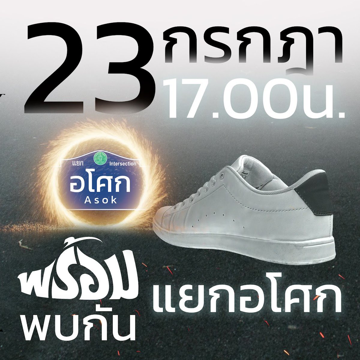 #เสรีพิศุทธ์