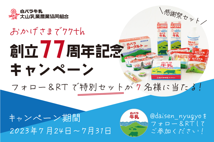 daisen_nyugyo's tweet photo. 【創立77周年記念キャンペーン】

【応募方法】
1⃣@daisen_nyugyoをフォロー
2⃣こちらのツイートをRT

【応募期間】
2023/7/24（月）～2023/7/31（月）まで

当選者の方には後日DMにてお知らせします
※非公開アカウントは抽選対象外です https://t.co/vEimdyXBIk
