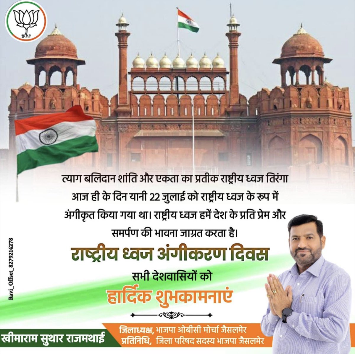 thanusuthar's tweet photo. @Bjom4jaisalmer विजयी विश्व तिरंगा प्यारा,  झण्डा ऊँचा रहे हमारा।

समस्त प्रदेशवासियों को राष्ट्रीय झंडा अंगीकरण दिवस की हार्दिक शुभकामनाएं। 

#NationalFlagAdoptionDay
#राष्ट्रीय_ध्वज_अंगीकरण_दिवस https://t.co/vlBmnxQTnx