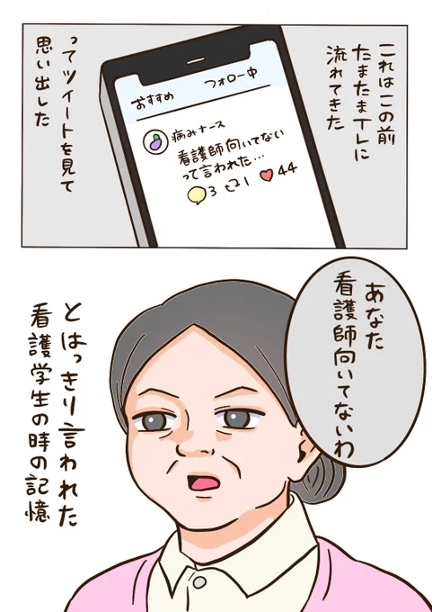 「看護師向いてない」って言われた時の話 1/2  向いてないと言われた人、向いてないと悩んでる人は読んでほしい。 (一枚目のツイートはただのイメージです)  #漫画が読めるハッシュタグ #漫画 #エッセイ漫画 #看護学生