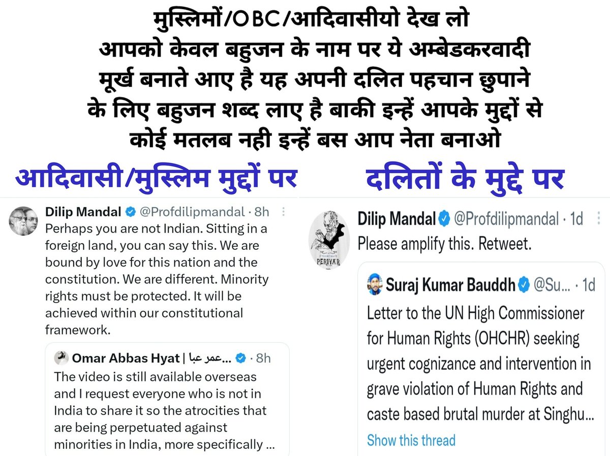 हसँदेवसिलगेर #ManipurViralVideo इन सबपर बहुजन अम्बेडकरवादी चुप रहे है
#सवर्ण शब्द के खिलाफ  #बहुजन शब्द की आड़मे ये तथाकथित अम्बेडकरवादी बाकी सभी समुदायो का नेतृत्व करना चाहते है
इन्हे मुस्लिम/OBC/आदिवासीयो से न कोई मतलब कभी था न है और न होगा इनके मसीहा जैसे!
#TribalLivesMatter