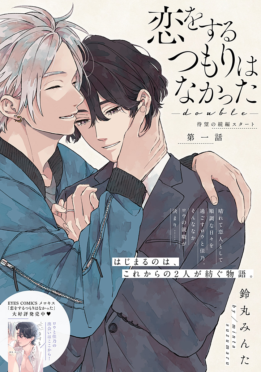 ˗ˏˋ♡𝗺𝗲𝗹𝗹𝗼𝘄 𝗸𝗶𝘀𝘀♡ˎˊ˗
💘大好評配信中💘

『恋をするつもりはなかった-double-』
鈴丸みんた(@__bell_minta)

恋を知ったチートイケメン✖️憂いをおびたしたたか美青年が贈る、幸せな恋の続き✨

🔻最新話🔻
https://t.co/UwfELh9WDo
🔻第1話無料配信中🔻
https://t.co/j5uPPRA2vs 
