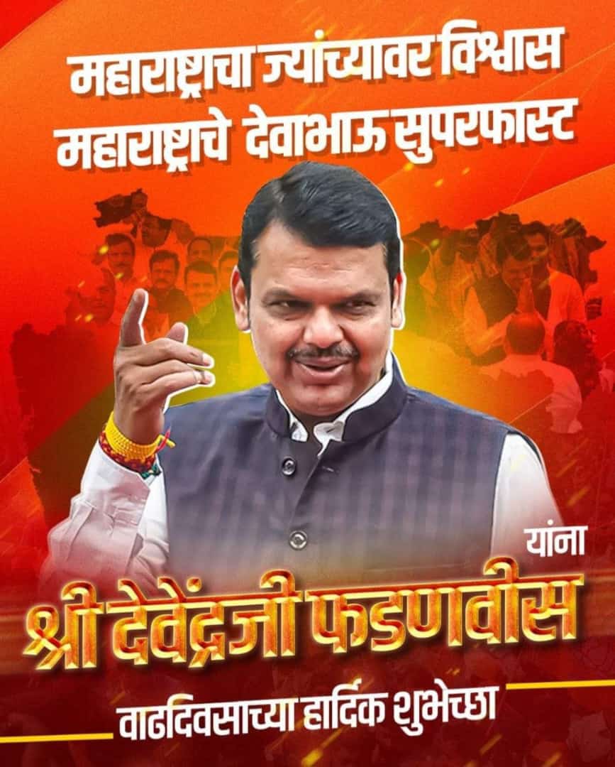 Bipinpatil1069's tweet photo. महाराष्ट्र राज्याचे उपमुख्यमंत्री आदरणीय देवेंद्रजी फडणवीस साहेब यांना वाढदिवसाच्या खूप खूप शुभेच्छा.
#DevendraFadnavis #kapilatil #deveshatil
#BJP4IND #BJPMaharashtra https://t.co/aeZgQskKcE