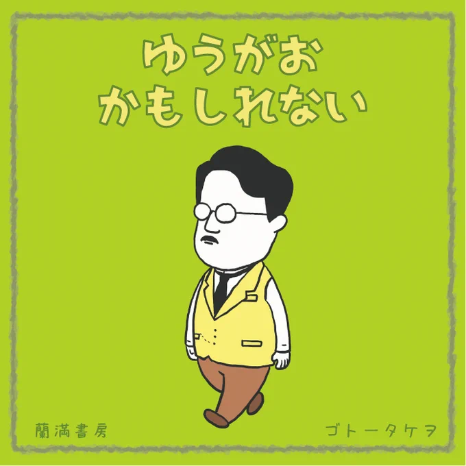 絵本作家のヨシタケシンスケさんも俳優の田中哲司さんもNHKさんもきっと、お座興には懐が相模湾より深いと思います…きっと…  #朝ドラらんまん #らんまん絵