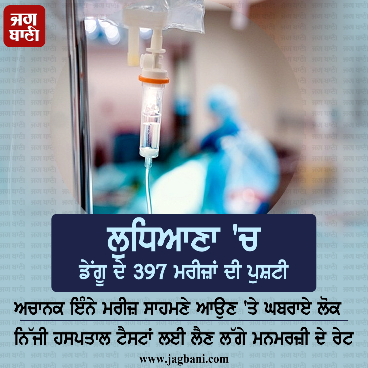 JagbaniOnline's tweet photo. ਲੁਧਿਆਣਾ 'ਚ ਡੇਂਗੂ ਦੇ 397 ਮਰੀਜ਼ਾਂ ਦੀ ਪੁਸ਼ਟੀ
#Ludhiana #Dengue #Patients #PositiveReport #Hospitals https://t.co/nBjxH7kSb7