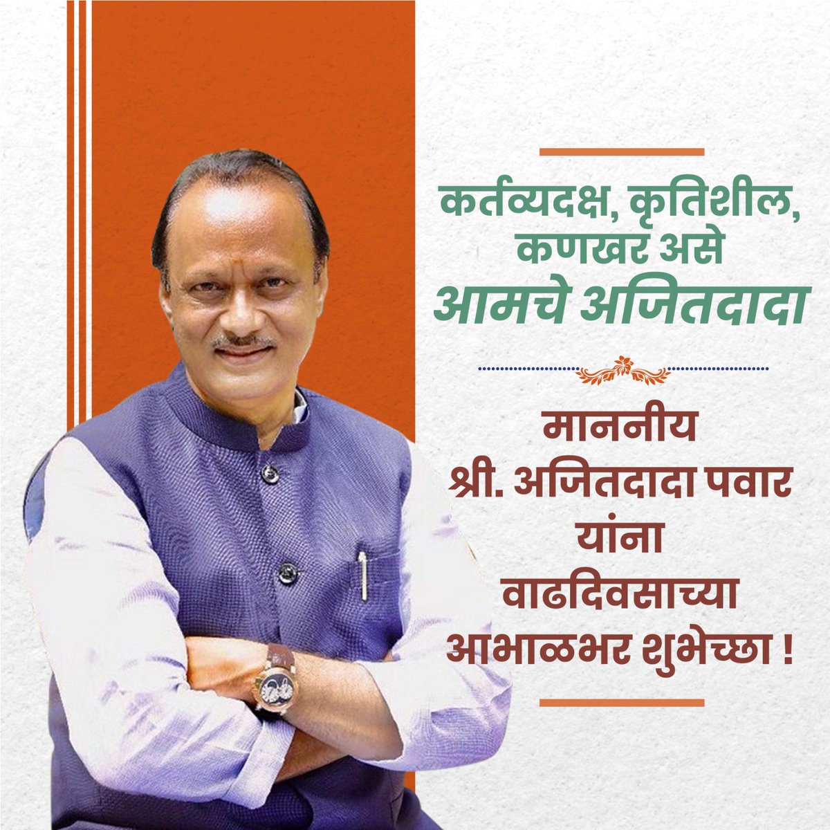 Happy birthday to the most iconic leader who always comes to deliver his best for the Maharashtra 
#अजितपर्व