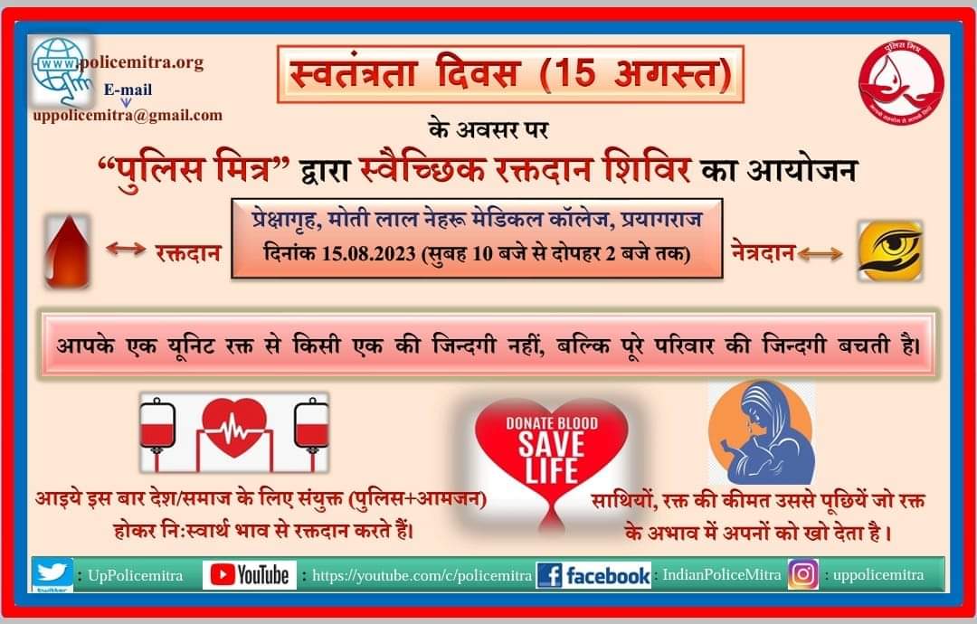 #स्वतंत्रता दिवस के शुभ अवसर पर @UpPolicemitra द्वारा स्वैच्छिक रक्तदान शिविर का आयोजन प्रयागराज में किया जा रहा है! आइए हम सब मिलकर एक अच्छा काम करें, किसी जरूरतमंद के लिए थोड़ा रक्तदान कर पुण्य कमाएं । #रक्तदान_जीवनदान #DonateBloodSaveLife @RSupercop @ParulAggarwal04