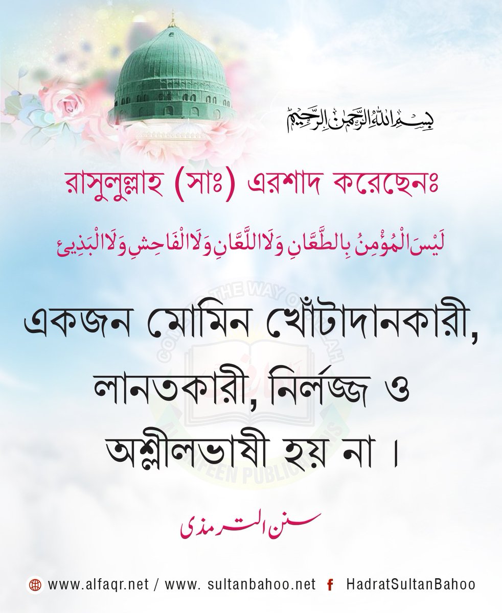 لَيْسَ الْمُؤْمِنُ بِالطَّعَّانِ وَلَا اللَّعَّانِ وَلَا الْفَاحِشِ وَلَا الْبَذِيئ

রাসুলুল্লাহ (সাঃ) এরশাদ করেছেনঃ 
একজন মোমিন খোঁটাদানকারী,লানতকারী,
নির্লজ্জ ও অশ্লীলভাষী হয় না ।

رسول اللہ  ( ﷺ )  نے فرمایا:-
مومن طعنہ دینے والا، لعنت کرنےوالا بحیاء اور بدزبان نہیں ہوتا ہے۔