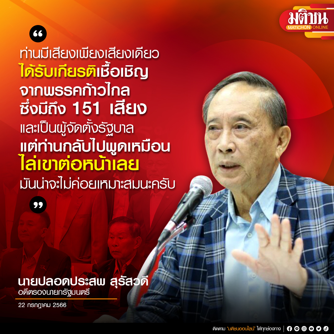 MatichonOnline's tweet photo. "ท่านมีเสียงเพียงเสียงเดียว ได้รับเกียรติเชื้อเชิญจากพรรคก้าวไกลซึ่งมีถึง 151 เสียงและเป็นผู้จัดตั้งรัฐบาล แต่ท่านกลับไปพูดเหมือนไล่เขาต่อหน้าเลย มันน่าจะไม่ค่อยเหมาะสมนะครับ"

นายปลอดประสพ สุรัสวดี อดีตรองนายกรัฐมนตรี 
.
https://t.co/Va8lAXcj59

#มติชนออนไลน์ #เสรีพิศุทธ์ #จัดตั้งรัฐบาล #ปลอดประสพ