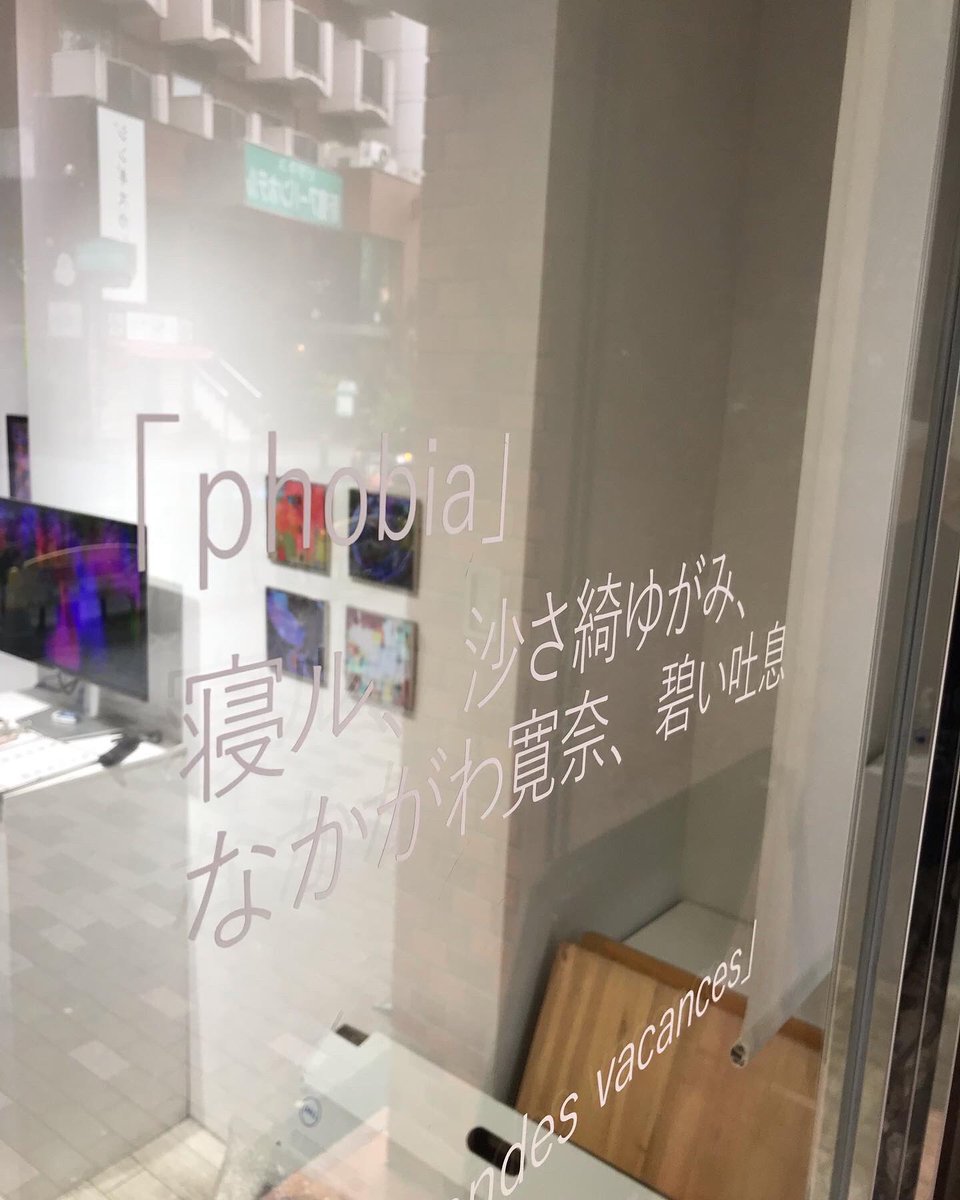「新宿眼科画廊に到着しました!今在廊しています。物販も色々とありますので取引先への」|沙さ綺ゆがみのイラスト