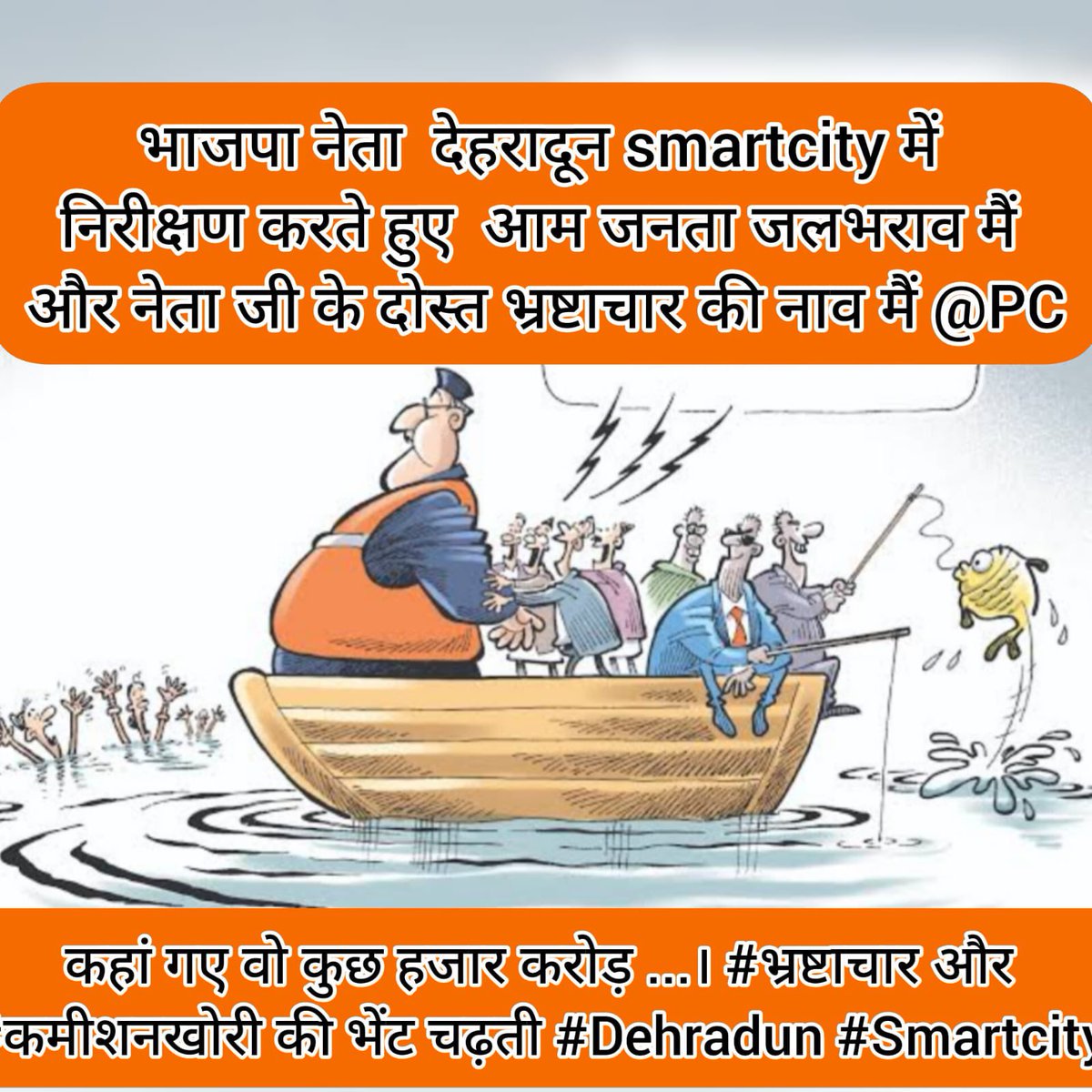 Puneet_Chaudhry's tweet photo. SmartCityDehradun का कड़वा सच।  #मुख्यमंत्री  #मंत्री #विधायक #पार्षद  सभी चुप। खुदी व टूटी हुई #सड़के #ट्रैफिक_जाम #जलभराव हर तरफ #अव्यवस्था । कहां गए वो कुछ हजार करोड़ जो #देहरादून को smart बनाने के लिए आए थे। #भ्रष्टाचार और #कमीशनखोरी की भेंट चढ़ती #Dehradun #Smartcity https://t.co/slIDBYt3Im