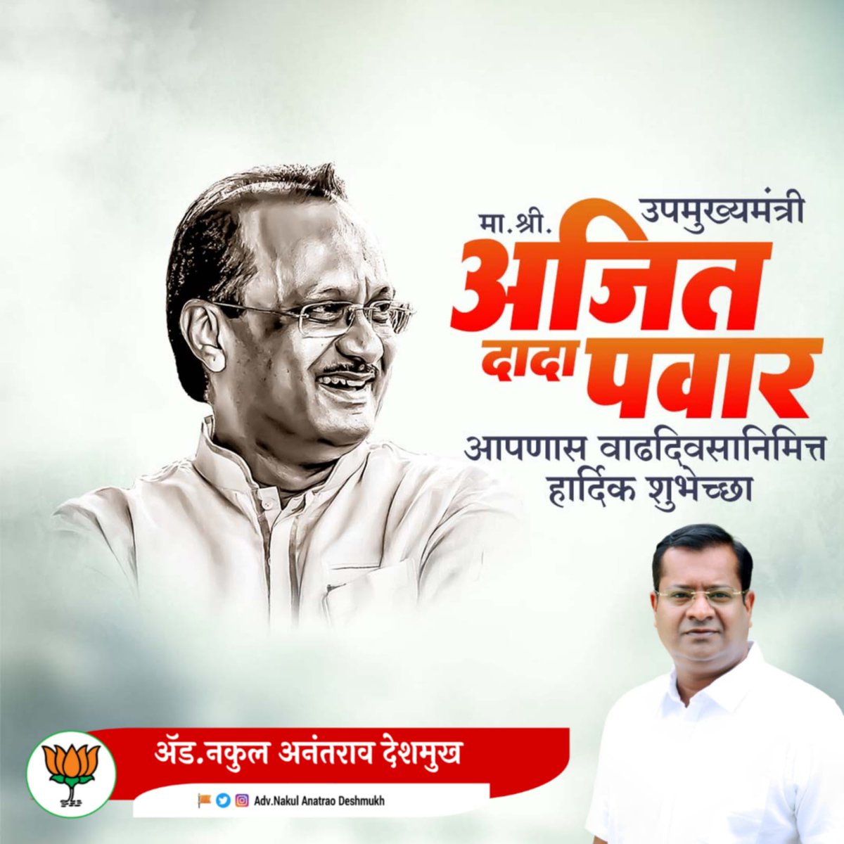 nakul_adv's tweet image. महाराष्ट्राचे उपमुख्यमंत्री मा.श्री.अजित दादा पवार आपणांस वाढदिवसाच्या हार्दिक शुभेच्छा...!

@AjitPawarSpeaks
#devendrafadavnis #BJP4Maharashtra #ChandrashekharBawankule #AjitPawar