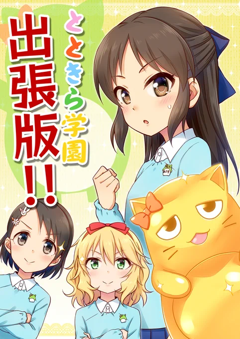 収録作品⑥「とときら学園出張版!!」(1/2) 