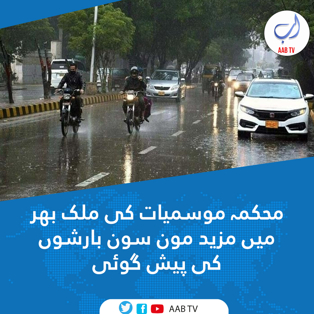 محکمہ موسمیات کی آج 22 سے 26 جولائی کے دوران ملک بھر میں مزید مون سون بارشوں کی پیشگوئی کر دی

اسلام آباد، راولپنڈی، پشاور، گوجرانوالہ اور لاہور میں موسلا دھار بارش کے باعث نشیبی علاقے زیر آب آنے کا خدشہ۔

#WeatherUpdate  #lahore #Monsoon2023 #rain