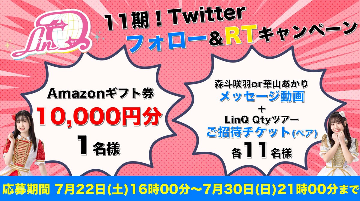 LinQ_official's tweet photo. ／
＃LinQ 11 期 全国拡散
#フォローRTキャンペーン🤍❤️
＼

#Amazonギフト券 
メッセージ動画
LinQQtyツアーペアチケットが当たる🥰

詳細：https://t.co/bFRDafnYyR

▼応募方法
1⃣ @sawa_morito と@akari_hanayamaをフォロー
2⃣この投稿をRT
〆切：7/30(日) 21:00まで
当選通知はDMで✉ https://t.co/jTGcgK895g
