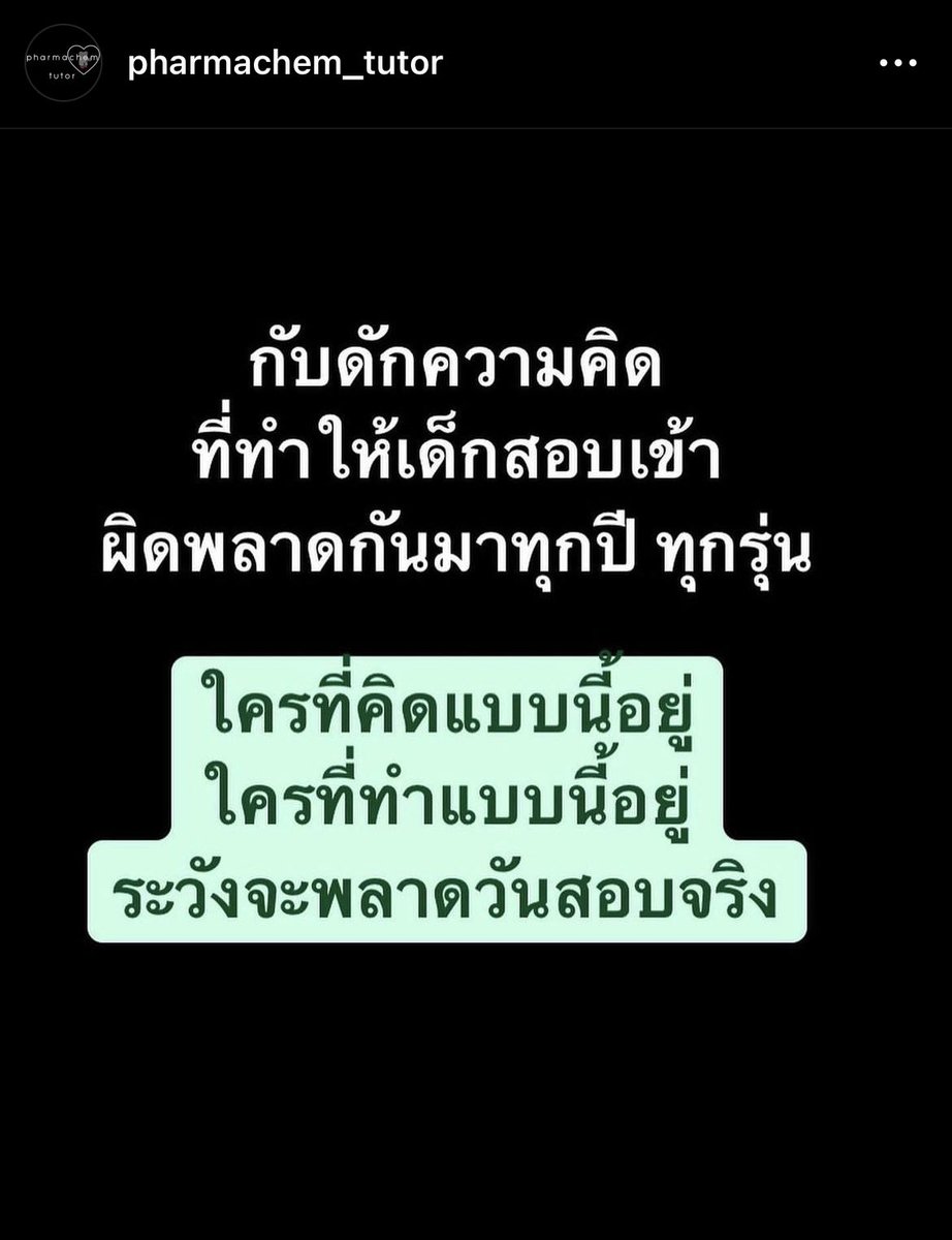 pharmachemtutor's tweet photo. กับดักความคิดที่ฉุดน้องๆในทุกๆรุ่น 
#dek67 #dek68 https://t.co/puOpcmmKLe