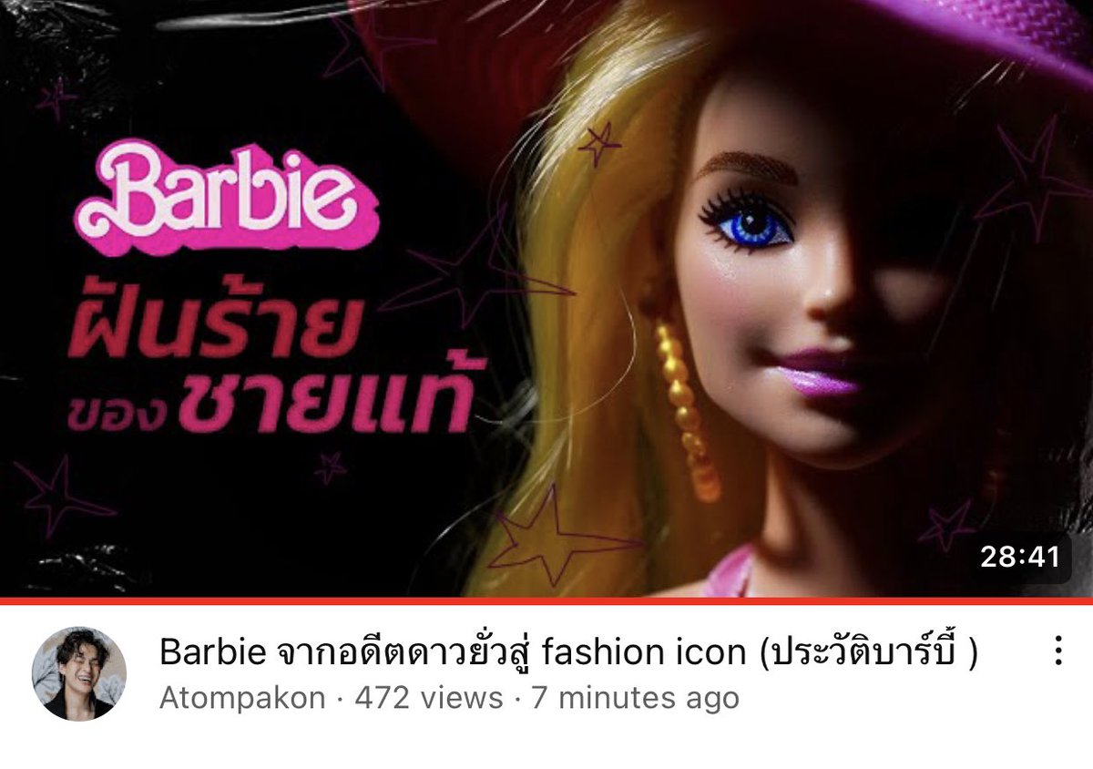 ฝากคลิปใหม่ด้วยคับ #Barbie ประวัติของเล่นที่เอามาจากตุ๊กตาสาว gold digger ธุรกิจของเล่นผู้หญิงแฟชั่น 1 เดียวท่ามกลางธุรกิจผู้ชาย และเรื่องเทาๆของบริษัท เรานั่งเล่าให้ฟัง (อัพใหม่แก้ไฟล์เสีย)