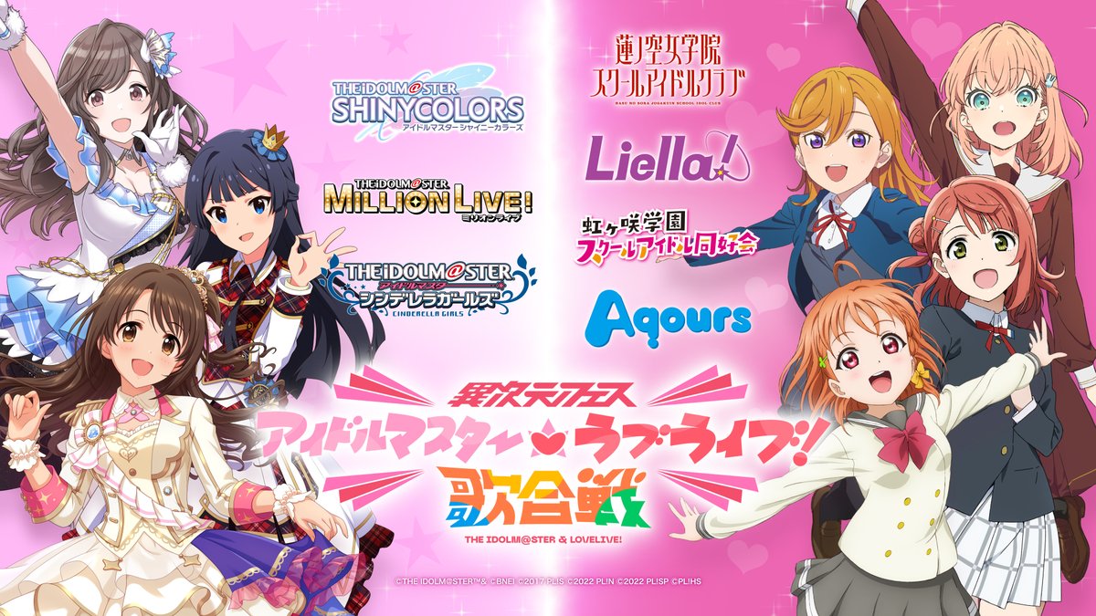 異次元フェス アイドルマスター⭐❤ラブライブ！歌合戦 本日正午より
