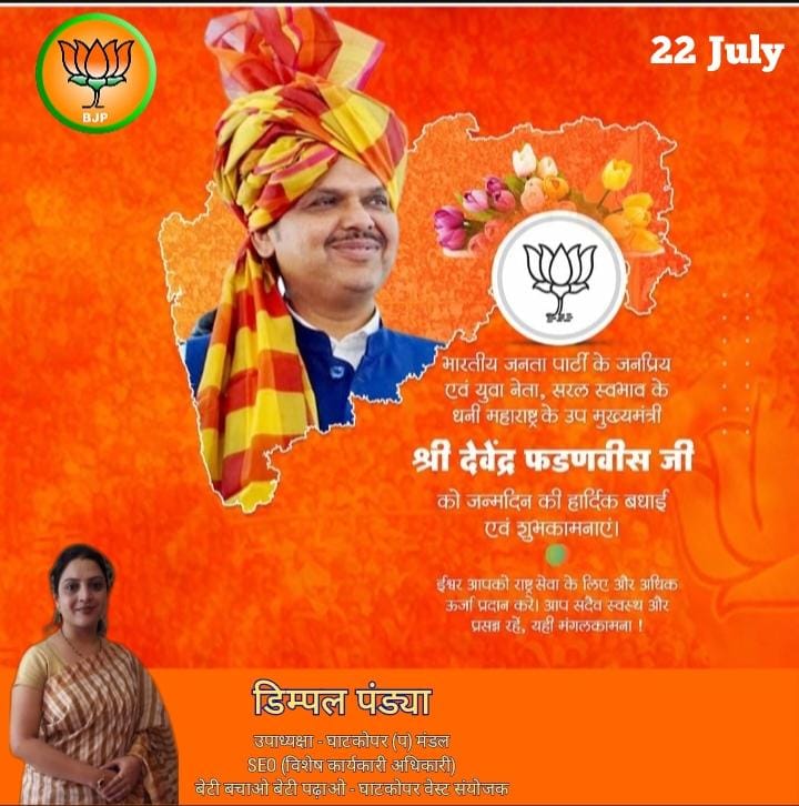 IDimplePandya's tweet photo. @narendramodi @JPNadda  @BJP4Maharashtra @Dev_Fadnavis @MPLodha @BJP4Mumbai @ShelarAshish  @manoj_kotak @ramkadam @ParagShahBJP 
महाराष्ट्राच्या राजकारणातील धुरंधर नेतृत्व.... महाराष्ट्र राज्य विद्यमान उपमुख्यमंत्री *मा.श्री.देवेंद्र फडवणीस साहेब* वाढदिवसाच्या हार्दिक शुभेच्छा🙏 https://t.co/xUblUND6cQ