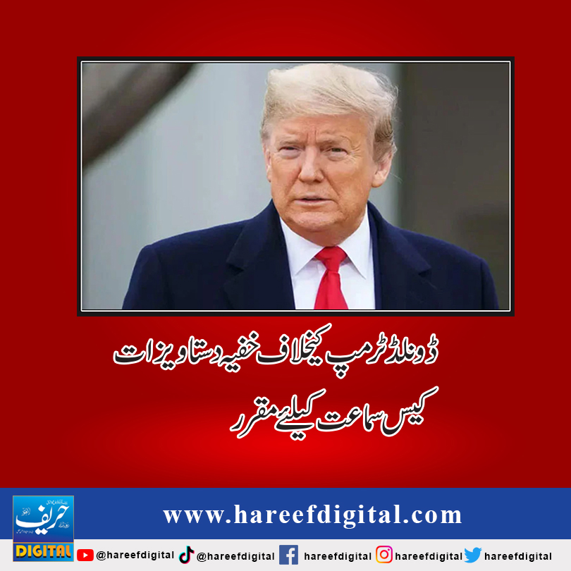 ڈونلڈ ٹرمپ کیخلاف خفیہ دستاویزات کیس سماعت کیلئے مقرر
hareefdigital.com/Secret-documen…
#hareefdigital
#unitedstates
#unitedstatesofamerica
#Trump
#TrumpetChallenge
#trumpsupporters
#secret
#Documents
#secretdocuments