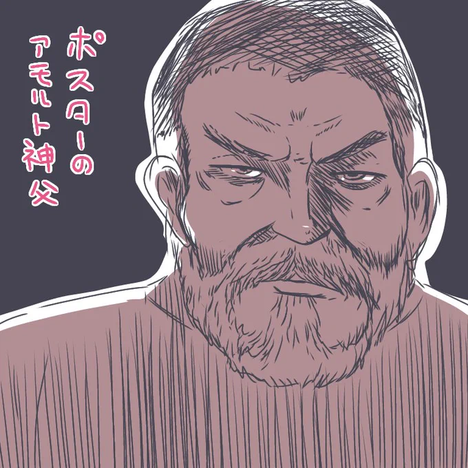 アモルト神父